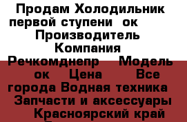 Продам Холодильник первой ступени 2ок1.183. › Производитель ­ Компания “Речкомднепр“ › Модель ­ 2ок1 › Цена ­ 1 - Все города Водная техника » Запчасти и аксессуары   . Красноярский край,Дивногорск г.